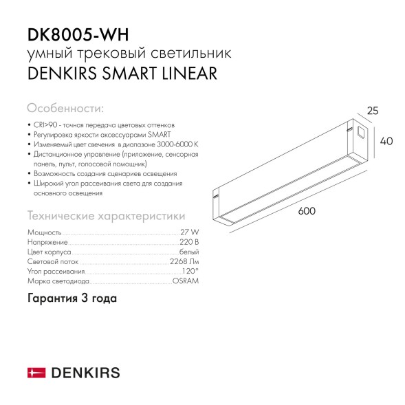 Трековый светильник Denkirs DK8005-WH