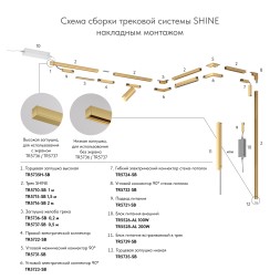 Подвод питания универсальный (середина/торец) для трека SHINE BASE TR5721-SB
