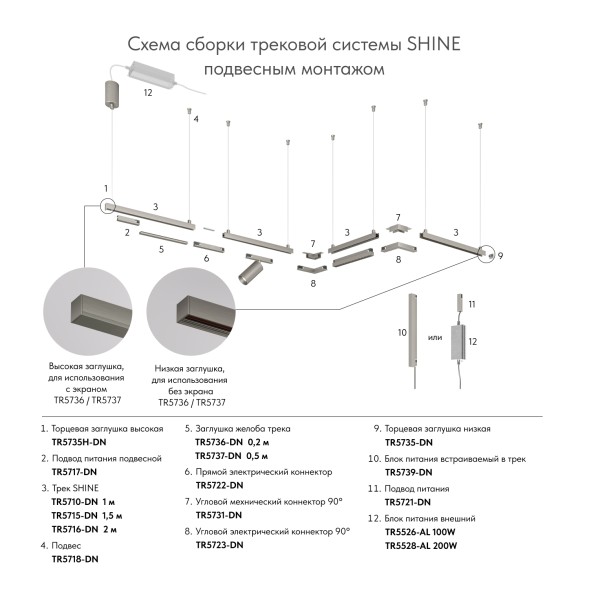 Электрический коннектор для трека SHINE BASE TR5723-DN