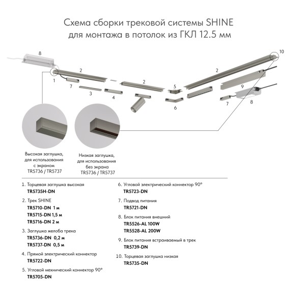 Электрический коннектор для трека SHINE BASE TR5723-DN