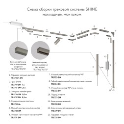 Электрический коннектор для трека SHINE BASE TR5724-DN