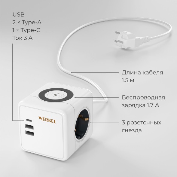 Розеточный блок 3-местный + 3×USB + беспроводная зарядка Werkel W6513501