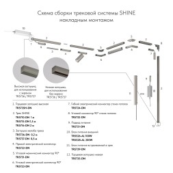 Внешний блок питания для трека SHINE BASE TR5739-DN