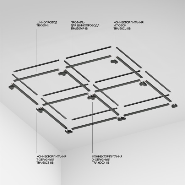 Шинопровод Technical TRX160-1110B