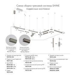 Торцевая заглушка для трека SHINE BASE TR5735-DN