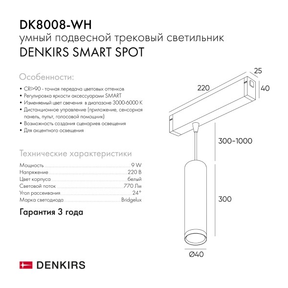 DK8008-WH Подвесной светильник SMART SPOT 9W DIM 2700K-6000K белый