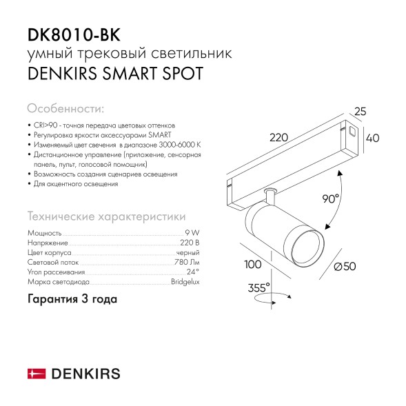 Трековый светильник Denkirs DK8010-BK