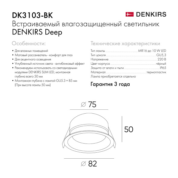 Точечный встраиваемый влагозащищенный светильник Denkirs DK3103-BK