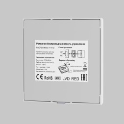 Роторная беспроводная панель управления Lighting control 711012