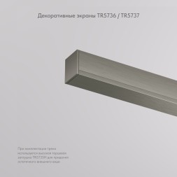 Декоративная заглушка желоба трека SHINE BASE TR5737-DN