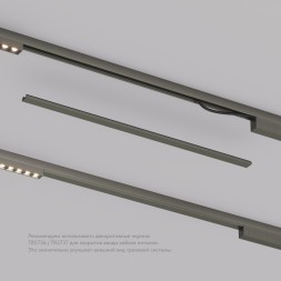 Декоративная заглушка желоба трека SHINE BASE TR5737-DN